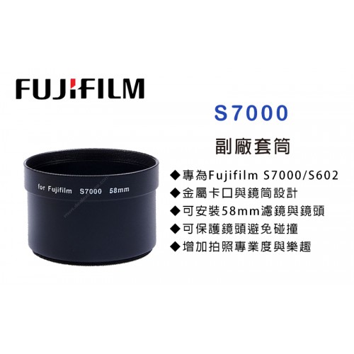 FUJI S7000/S602 專用套筒 轉接環 轉接套筒 可外接52mm 濾鏡 外接式鏡頭 特價中